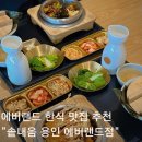 씨유 용인포곡전대리점 | 용인 전대리 맛집 솥내음 에버랜드 가기 전 먹기 좋은 솥밥 맛집