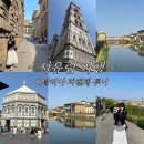피렌체 | 참좋은여행 유럽패키지여행 7일차 이탈리아 피렌체 후기