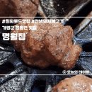 명월집해뜨는집 | 청평 명월집 가평 고기집 맛집 예약 후기