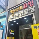 삑사리코인노래연습장 | 부천역 코노 추천 - 삑사리 코인노래연습장