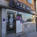 낙지정 | 안국역 맛집 / 천하보쌈, 보쌈정식 혼밥 웨이팅 후기