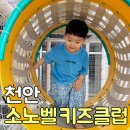 아지트901 | 소노벨 천안 키즈클럽 이용후기 아이와 놀기 좋은 실내놀이시설