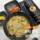 발산역 혼밥가능 어묵탕 참치김밥이 맛있는 분식맛집 상아김밥