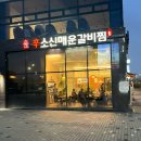 모산골어린이공원 | 평택맛집 소신매운갈비찜 갈비찜이랑 셀프바 아기의자있는곳