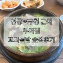 한우꼬리곰탕 - 창원시 마산회원구 | 영등포구청 부여집 한우곰탕 내돈내산ㅣ임산부 몸보신으로 다녀온 꼬리곰탕 후기