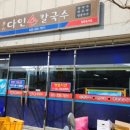 다인손칼국수