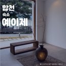 합천 | 합천 예이제 숙소 후기 _ 가족 숙소 추천