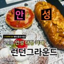스피드메이트 스타필드안성점 | 안성 스타필드 근처 대형카페 런던그라운드