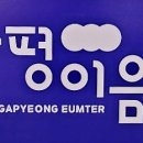 가평군 장애인복지관 이미지