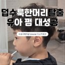 은호미용실 - 미추홀구 인주대로407번길 30 | 대구 수성구헤어샵 추천, "모조 디스커넥션 헤어" 100% 예약운영!