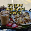 남산다락골 작은도서관 | 천안 북카페 사이폰 추출 방식 카페남산