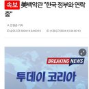 속보 美백악관 “한국 정부와 연락 중” 이미지