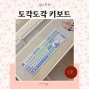 108 | 데스크테리어 풀배열 기계식 무선 키보드 도각도각 추천 에포메이커 TH108 후기