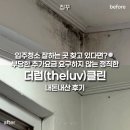 the조은부동산중개 | 서울 입주청소 추천 ! 손품팔아 선택한 더럽클린 내돈내산 솔직 후기 theluvclean