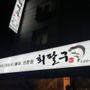 회팔구 | 관저동 먹자골목 새로오픈 횟집 회팔구 대방어 후기