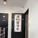 옛날그맛명동칼국수 이미지