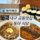 동아식당 | 대구 교동 동아식당 방문 후기
