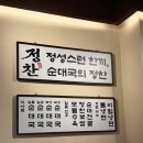 답십리1 | 답십리 맛집ㅣ혼밥부터 가성비 있는 술안주까지 가능한 '정찬순대국 답십리본점' 후기