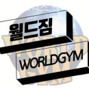 월드짐 휘트니스 이미지