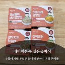 본죽 | 아기여행준비물로 챙긴 실온이유식 | 베이비본죽 체험 후기