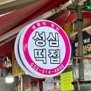 성심떡집 - 창원시 의창구 읍성로 83 | 인천 떡집 고민 중일 땐 부평 성심떡집! 유명한 호박인절미 먹어본 후기