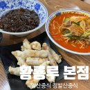 정발산역 | 정발산역 중국집 ::황룡루 본점:: 탕수육 세트 후기 고양시 탕수육 맛집