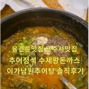 대박추어탕 - 진주시 가호로 39 | 융건릉맛집 용주사맛집 추어탕 수제왕돈까스 이가남원추어탕 솔직후기