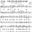 새찬송가 628장 - 아멘 아멘 아멘 영광과 존귀를 [다니엘 새찬송가 전집 13] 이미지