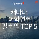 인디드글로벌 | 캐나다 어학연수 가기 전 필독! 모르면 손해 보는 캐나다 필수 앱 5 (해외리포터 찐 후기)