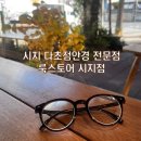 룩안경원 | 시지 다초점안경 전문안경원 룩스토어 시지점 난시안경 솔직후기