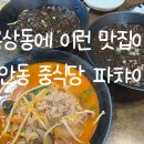 안동상록아파트 옆 | 안동 중식당 용상동 맛집 파챠이