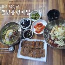 웰빙봉평메밀국시 현풍점 | 현풍 국수 맛집 추천 웰빙봉평메밀국시