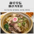 가포로 | 창원 마산 가포 맛집 추천｜하루우동 마산가포점 들기름모밀 후기