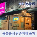 진포차 | 공릉술집 왕손이네 포차 숨겨진 동네 맛집 후기