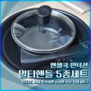 [내돈내산] 엔젤쿡 인덕션 멀티핸들 5종 세트 후기 (냄비 후라이팬 세트 추천)