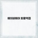 에이바헤어(회룡역점) 네이버블로그