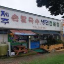 제주손칼국수냉면전문점