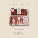 한결축산 | [진해] 진해 용원 신항정육점 한결축산 고기집 구매후기