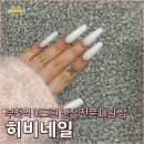 롱네일 - 미추홀구 | 히비네일 부천역 네일 아크릴 연장 전문샵 3cm 롱네일 후기