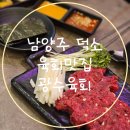 광수육회덕소점 이미지