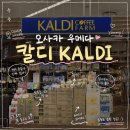 이레토스트&커피 | [일본] 찐 현지인들이 쓸어 담는 칼디 (KALDI) 필수템! 전직 3달 살러가 엄선한 재구매 200% 아이템까지...
