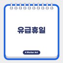 휴일 이미지