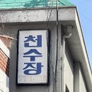 천수장여관 이미지