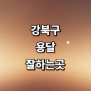 서울 강북구 근처 화물용달 추천 전문업체 용달이사...가격 침대 견적 라보용달 다마스 후기 렌트 대형