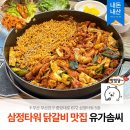 삼정제2경로당 | [서면] 유가솜씨 삼정타워점 닭갈비 맛집 │ 밥집 추천 가격 메뉴 내돈내산 후기