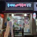 증산역 떡볶이 김밥 둥이네떡볶이김밥 이미지