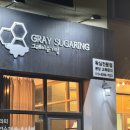 통증 적은 천연 슈가링 판교 왁싱 그레이슈가링왁싱 판교점 브라질리언 왁싱 후기