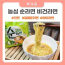농심야채 | 농심 신상라면 비건라면 순라면 후기 야채건면라면 아이랑라면