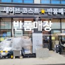 세이브코스트 - 오산시 | 세이브코스트