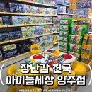 장난감세상 | 아이들세상 양주점 가격 솔직 후기! 크리스마스 장난감 보러갔다가 지갑 다 털릴뻔 한 썰